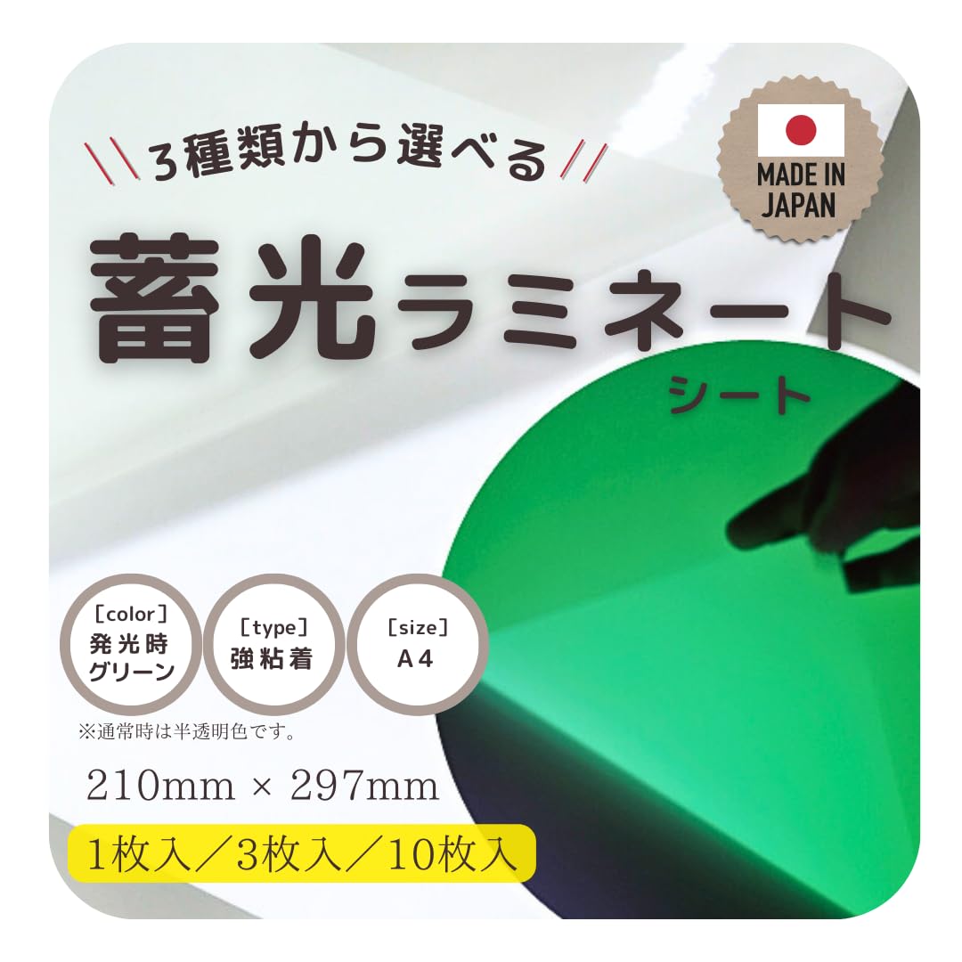Amazon.co.jp: ＜日本製＞ 蓄光ラミネート A4サイズ 蓄光シート